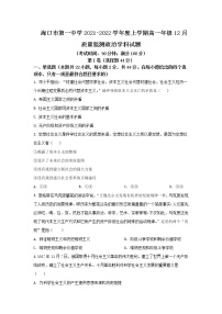 2021-2022学年海南省海口市第一中学高一上学期12月质量检测政治试卷含答案