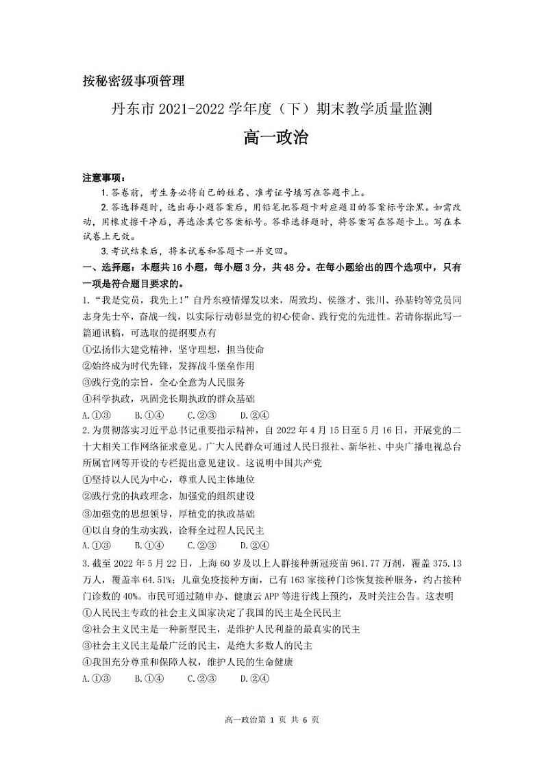 2021-2022学年辽宁省丹东市高一下学期期末教学质量监测政治试卷PDF版含答案第1页