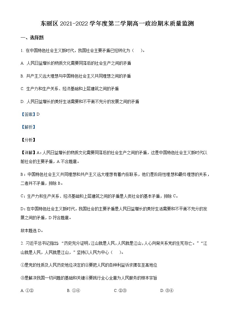 2021-2022学年天津市东丽区高一下学期期末质量监测政治试题Word版含解析第1页