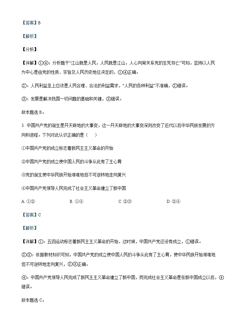 2021-2022学年天津市东丽区高一下学期期末质量监测政治试题Word版含解析第2页