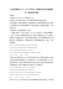 2021-2022学年山东省聊城市高一下学期期末教学质量抽测政治试卷含答案