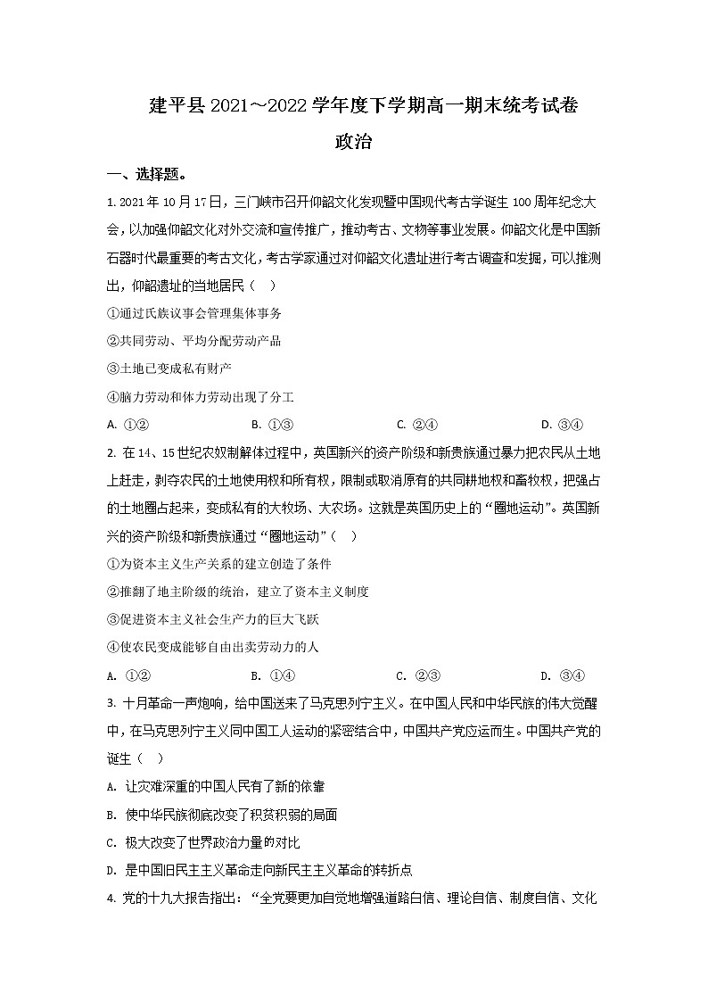 2021-2022学年辽宁省朝阳市建平县高一下学期期末考试政治试卷含答案01