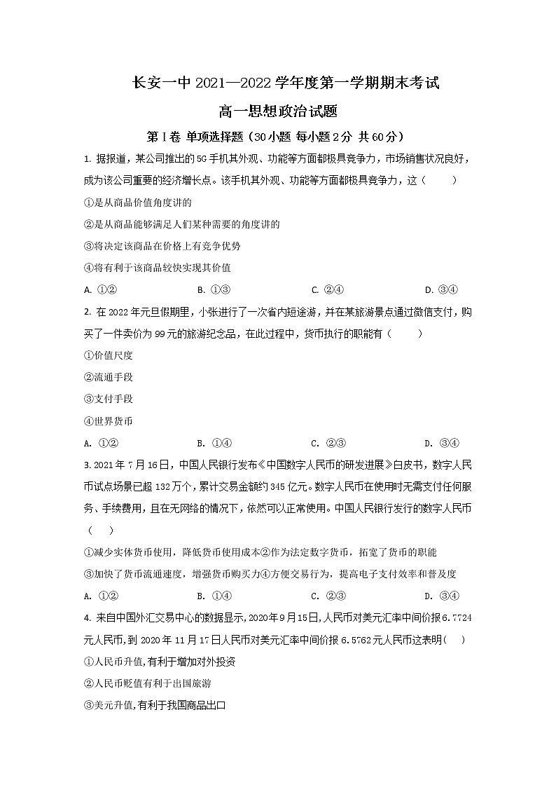2021-2022学年陕西省西安市长安区第一中学高一上学期期末考试政治试卷含答案01
