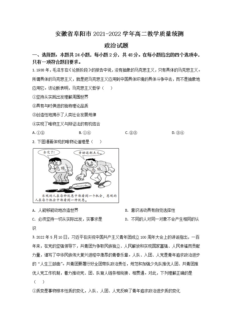 2021-2022学年安徽省阜阳市高二下学期期末统测试题政治Word版含答案01