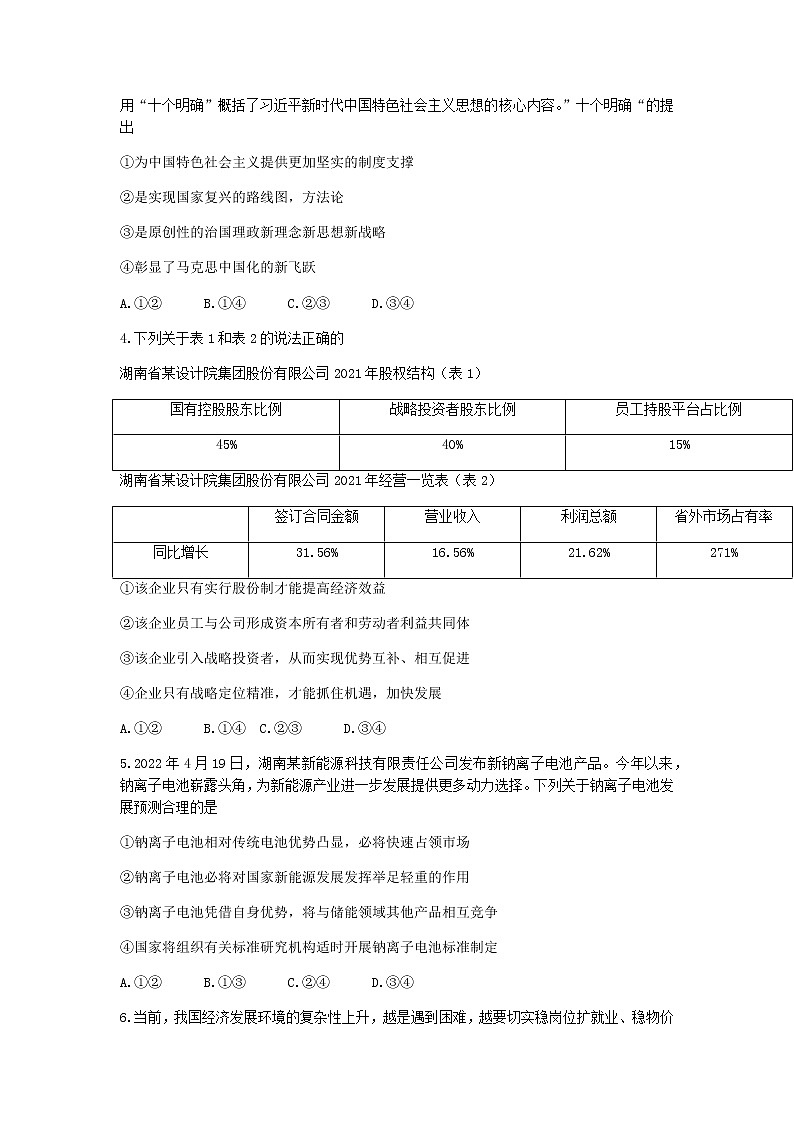 2021-2022学年湖南省三湘名校教育联盟、五市十校教研教改共同体高二下学期期末考试政治试卷word版含答案02