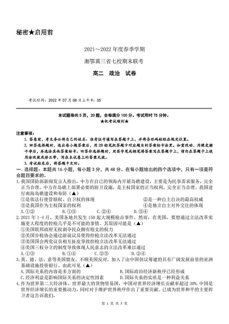 2021-2022学年湘鄂冀三省七校高二下学期期末联考政治试卷PDF版含答案第1页