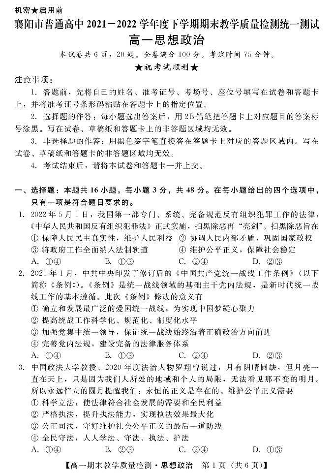 湖北省襄阳市普通高中2021-2022学年高一下学期期末教学质量检测统一测试政治试题第1页