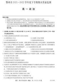 2021-2022学年湖北省鄂州市高一下学期期末政治试题PDF含答案