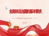 高中政治 严格执法 课件