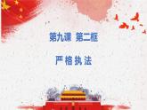 高中政治 严格执法 课件