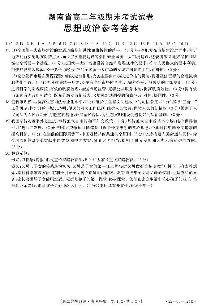 2021-2022学年湖南省部分名校高二下学期期末联考政治试卷word版含答案01