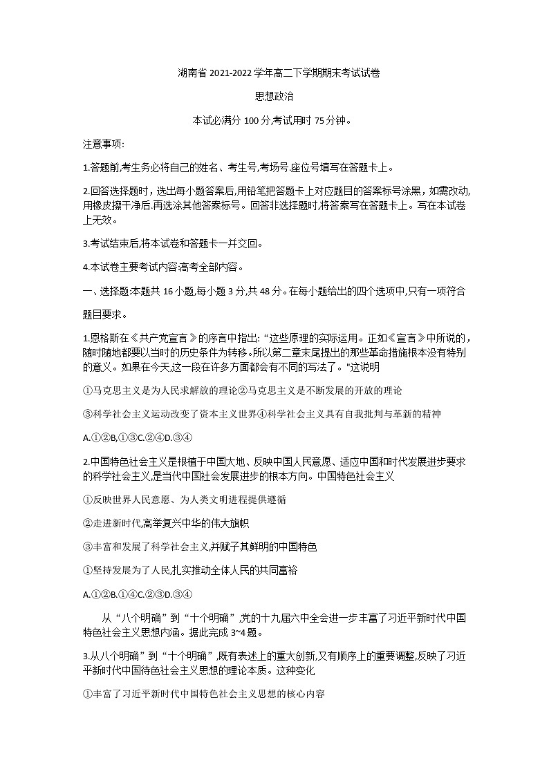 2021-2022学年湖南省部分名校高二下学期期末联考政治试卷word版含答案01