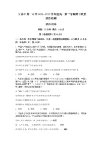 2021-2022学年湖南省长沙市第一中学高一下学期第三次阶段性检测政治试卷Word版含答案