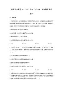 2021-2022学年河南省安阳市高一下学期期末考试政治试卷含答案