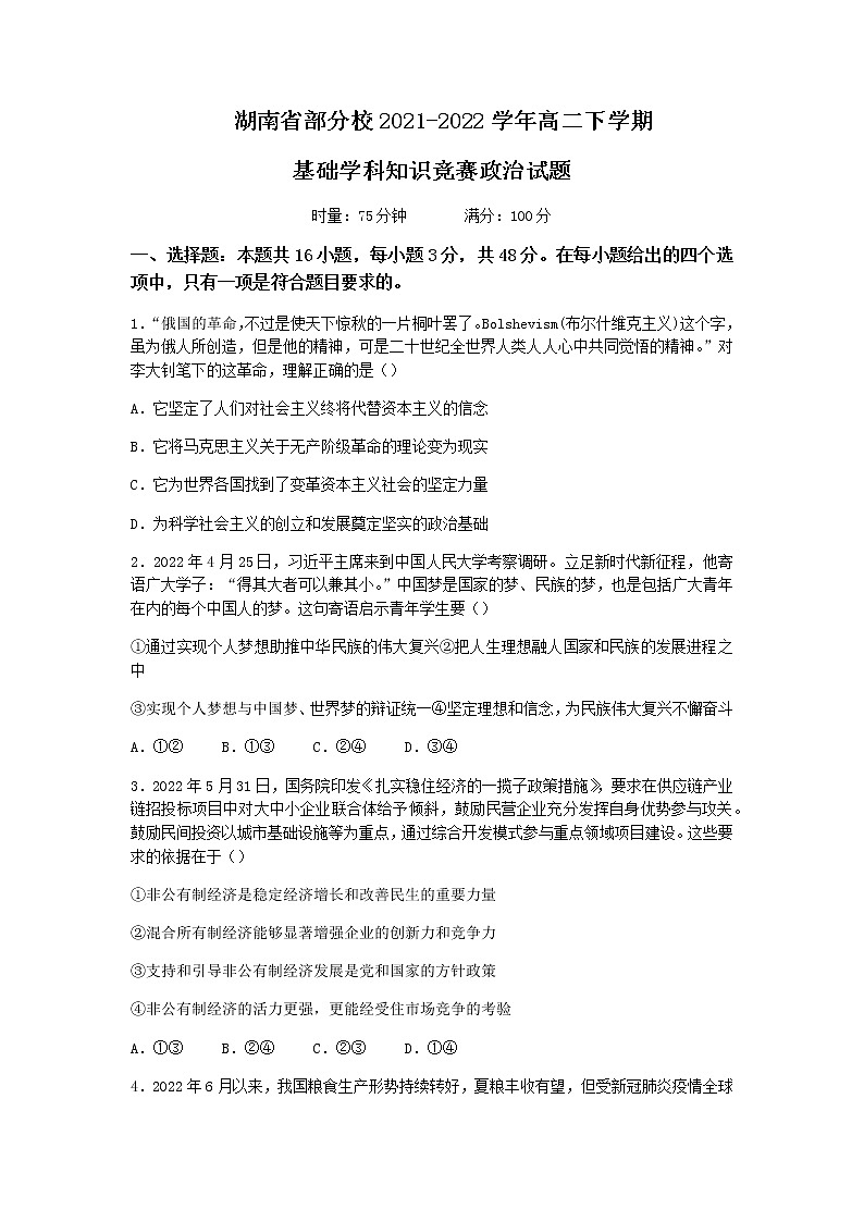 2021-2022学年湖南省部分校高二下学期基础学科知识竞赛政治试卷word版含答案第1页