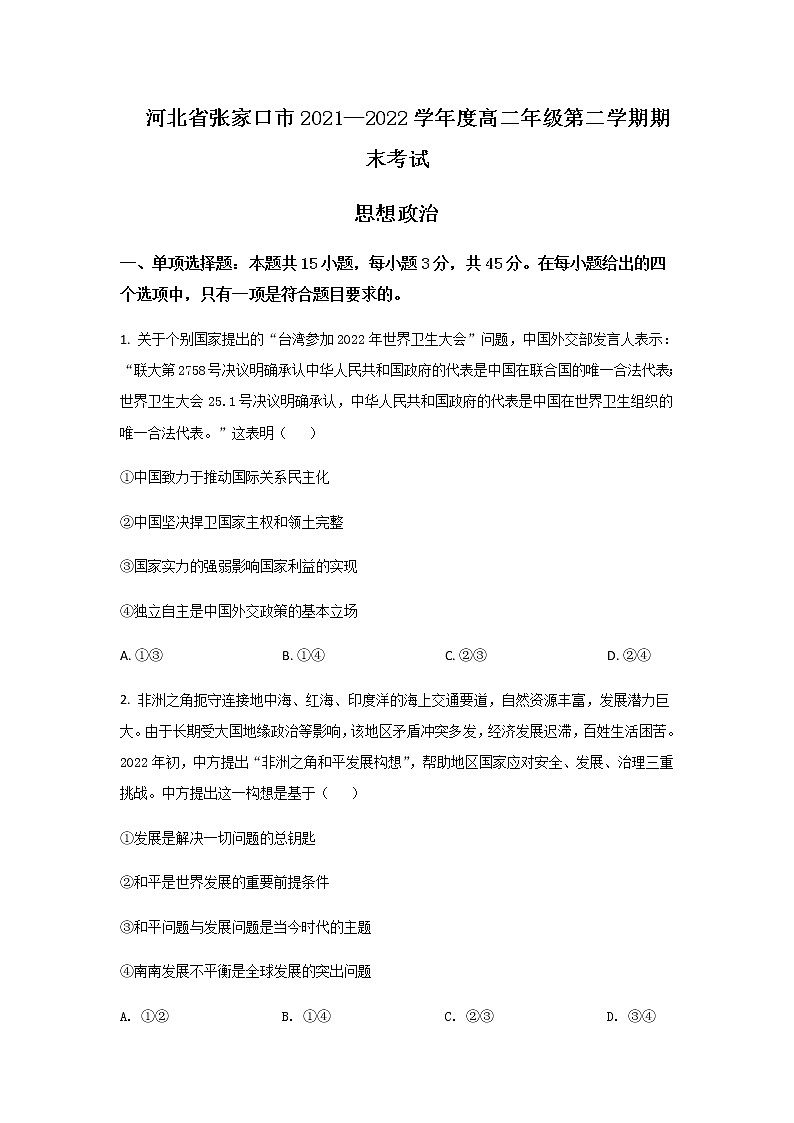 2021-2022学年河北省张家口市高二下学期期末考试政治试卷含答案01