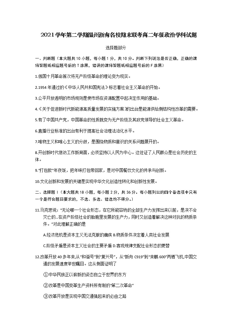 2021-2022学年浙江省温州浙南名校高二下学期期末联考政治试卷含答案01