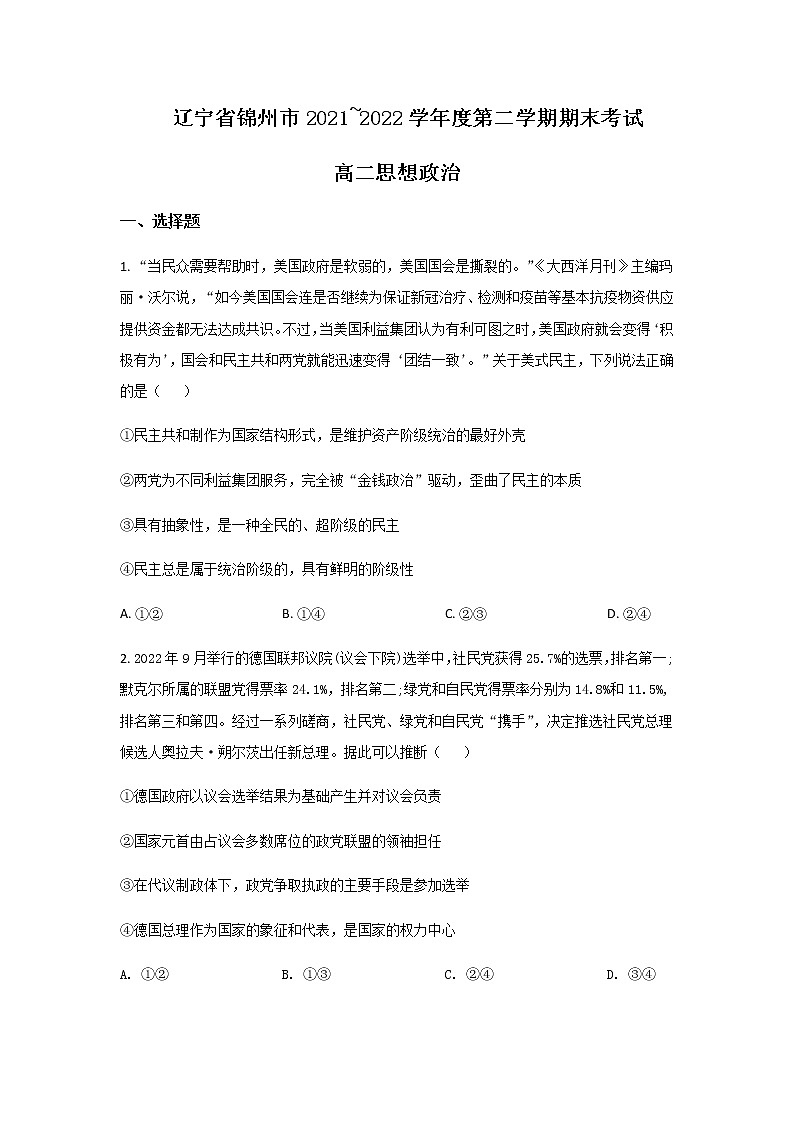 2021-2022学年辽宁省锦州市高二下学期期末考试政治试卷含答案01
