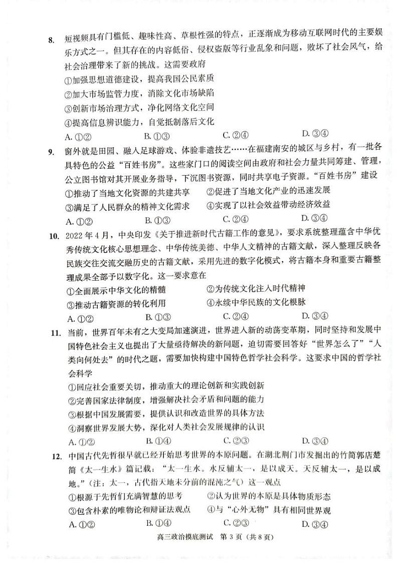 2023届四川省成都市高三摸底测试（零诊）政治word版含答案03