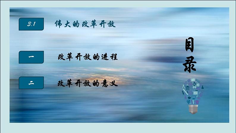 3.1 伟大的改革开放 课件2必修一中国特色社会主义02