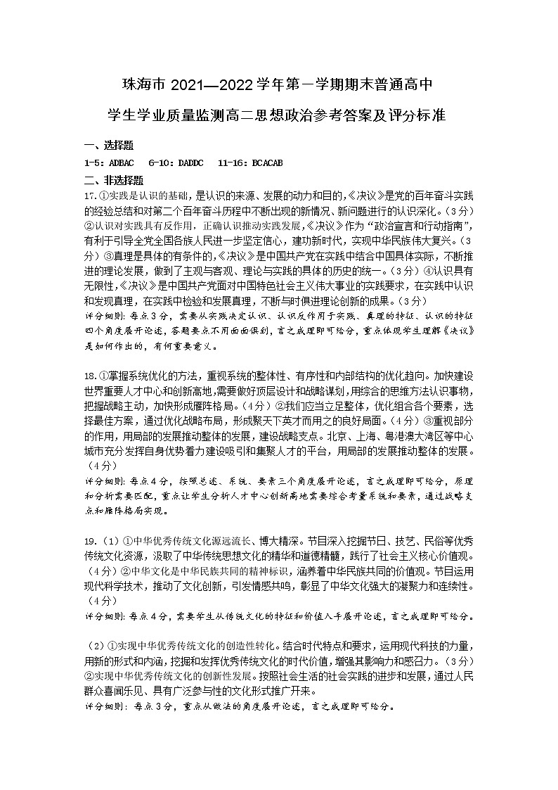 珠海市2021—2022学年第一学期期末普通高中质量监测高二思想政治参考答案及评分细则第1页