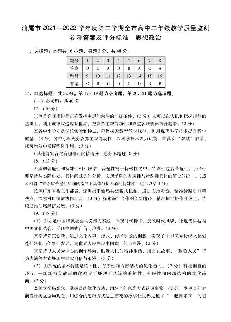 2021-2022学年广东省汕尾市高二下学期期末考试政治试卷01