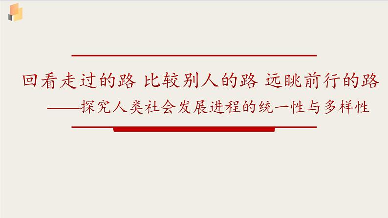 综合探究一 回看走过的路 比较别人的路 远眺前行的路 课件2必修一中国特色社会主义第1页