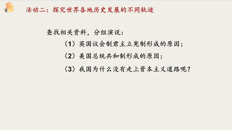 综合探究一 回看走过的路 比较别人的路 远眺前行的路 课件2必修一中国特色社会主义第5页