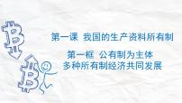 政治 (道德与法治)公有制为主体 多种所有制经济共同发展课文内容ppt课件