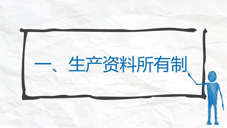 1.1 公有制为主体  多种所有制经济共同发展课件2统编版必修二02