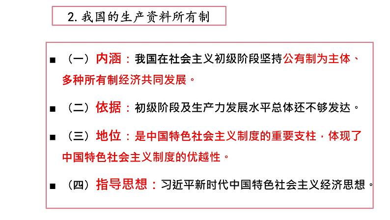 1.1 公有制为主体  多种所有制经济共同发展课件1统编版必修二第6页