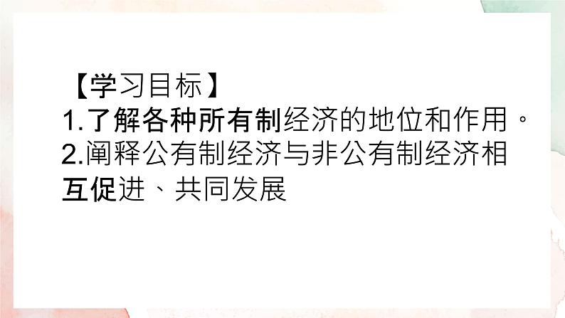 1.1 公有制为主体  多种所有制经济共同发展课件4 统编版必修二03