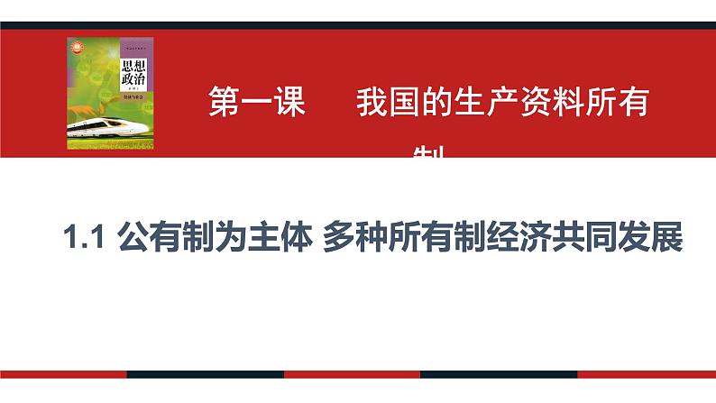 1.1 公有制为主体  多种所有制经济共同发展课件11统编版必修二第3页