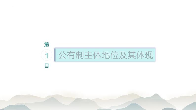 1.1 公有制为主体  多种所有制经济共同发展课件13统编版必修二04