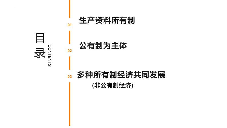 1.1 公有制为主体  多种所有制经济共同发展课件16统编版必修二第3页