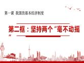 1.2 坚持“两个毫不动摇”  课件2必修二经济与社会