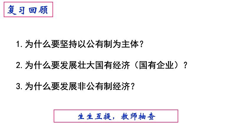 1.2 坚持“两个毫不动摇”  课件3必修二经济与社会01