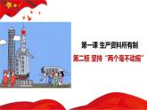1.2 坚持“两个毫不动摇”  课件3必修二经济与社会