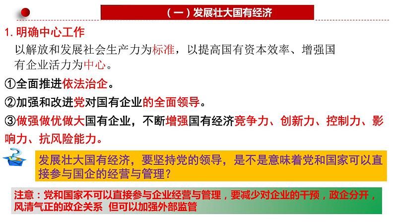 1.2 坚持“两个毫不动摇”  课件3必修二经济与社会07