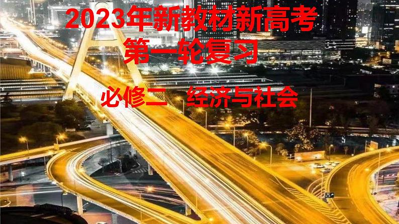 1.2 坚持“两个毫不动摇”  课件4必修二经济与社会第1页