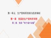 1.2 坚持“两个毫不动摇”  课件5必修二经济与社会