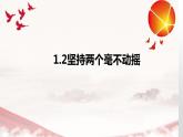 1.2 坚持“两个毫不动摇”  课件7必修二经济与社会