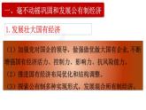 1.2 坚持“两个毫不动摇”  课件8必修二经济与社会