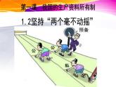 1.2 坚持“两个毫不动摇”  课件9必修二经济与社会