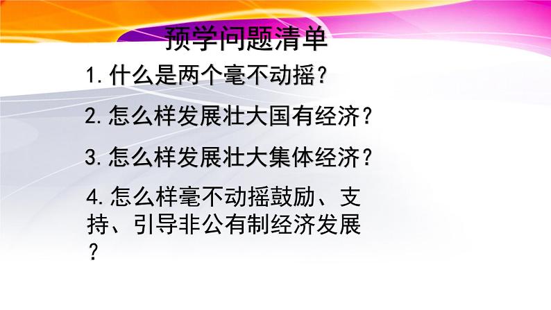 1.2 坚持“两个毫不动摇”  课件9必修二经济与社会02