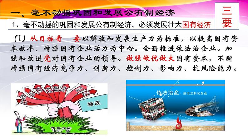 1.2 坚持“两个毫不动摇”  课件9必修二经济与社会03