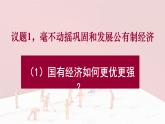 1.2 坚持“两个毫不动摇”  课件10必修二经济与社会