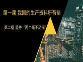 1.2 坚持“两个毫不动摇”  课件12必修二经济与社会