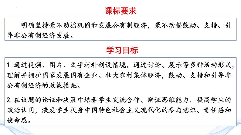 1.2 坚持“两个毫不动摇”  课件14必修二经济与社会第3页