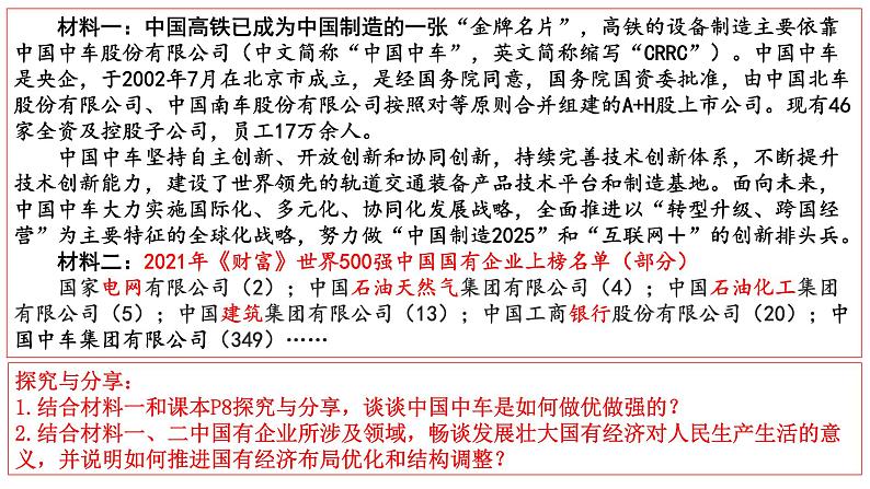 1.2 坚持“两个毫不动摇”  课件14必修二经济与社会第8页